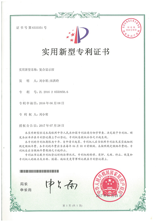 復合顯示屏專(zhuān)利證書(shū)