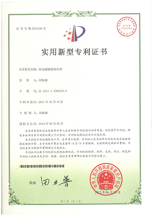 防電磁輻射粘扣帶專(zhuān)利證書(shū)