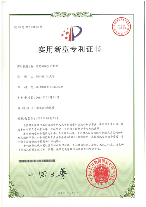 透光屏蔽復合材料專(zhuān)利證書(shū)