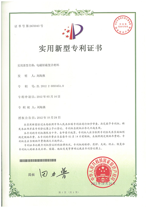 電磁屏蔽復合材料專(zhuān)利證書(shū)
