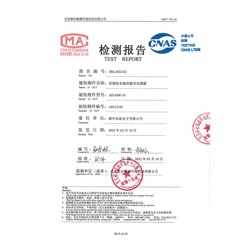 無(wú)規則金屬網(wǎng)屏蔽薄膜AD-MW-10檢測報告
