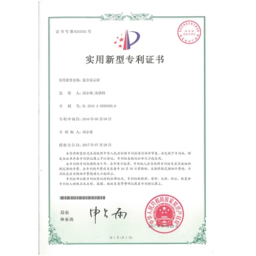 復合顯示屏專(zhuān)利證書(shū)
