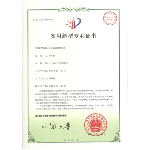 防電磁輻射粘扣帶專(zhuān)利證書(shū)