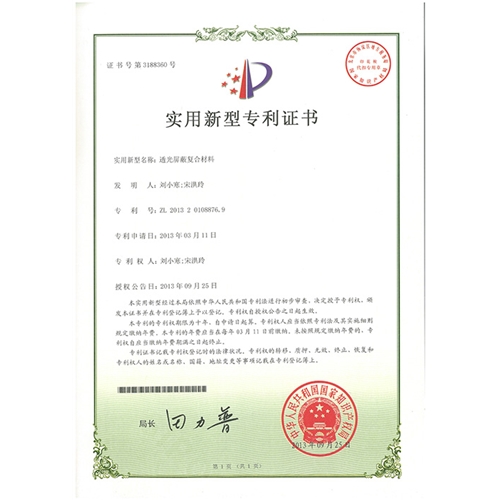 透光屏蔽復合材料專(zhuān)利證書(shū)