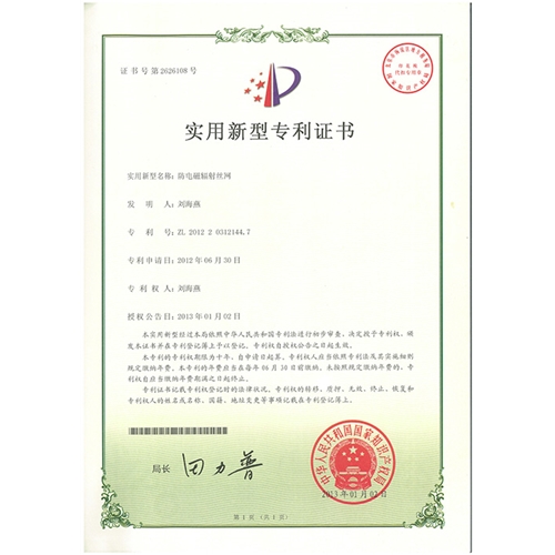 防電磁輻射絲網(wǎng)專(zhuān)利證書(shū)