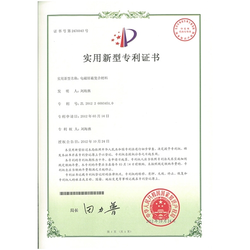 電磁屏蔽復合材料專(zhuān)利證書(shū)